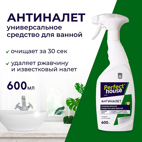 Чистящее средство для ванной комнаты, Perfect House, Антиналет, спрей, 600 мл