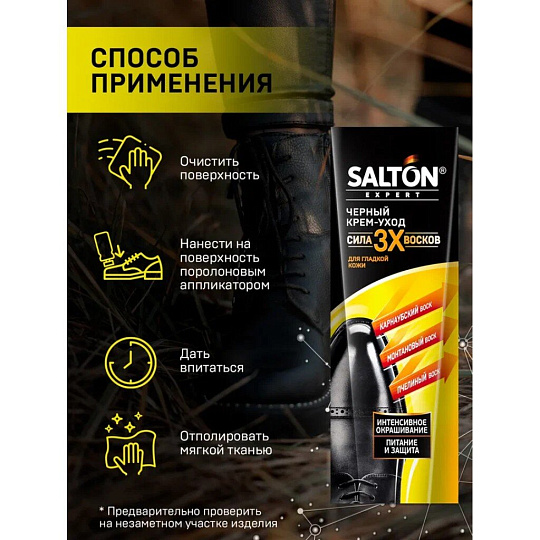 Крем Salton, Сила 3х восков, для гладкой кожи, 75 мл, черный, 54250