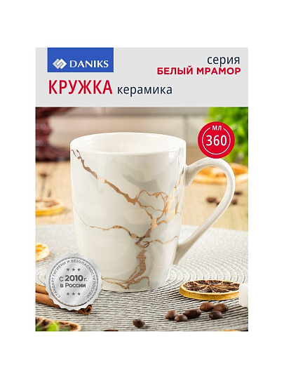 Кружка керамика, 360 мл, Белый мрамор, Daniks