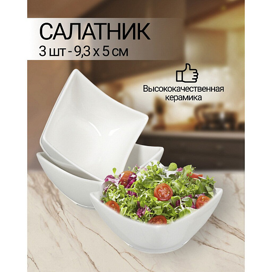 Салатник керамика, квадратный, 3 шт, 9.3х5 см, Квадрат, Y4-3220