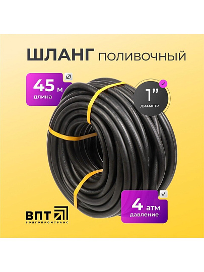 Шланг поливочный, 1 '', внутренний d25 мм, 4 атм, армированный, 45 м, ВПТ, Волжский, резина