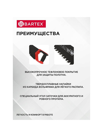 Ножовка по газобетону и пенобетону, 700 мм, тефлоновое покрытие, рукоятка двухкомпонентная, Bartex, напайки карбид