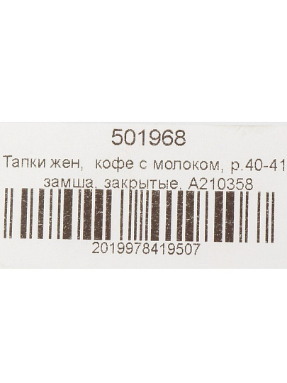 Тапки для женщин, замша, кофе с молоком, р. 40-41, закрытые, A210358