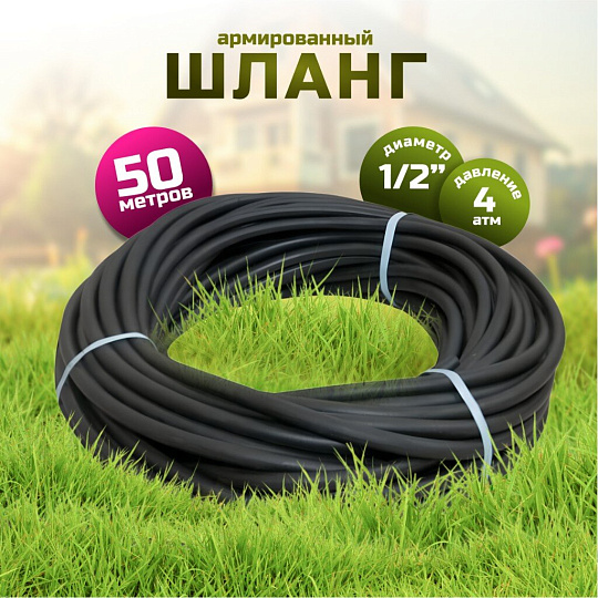 Шланг поливочный, 1/2 '', внутренний d16 мм, 4 атм, армированный, 50 м, Рубикон, резина