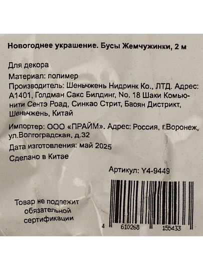Бусы новогодние 200 см, белые, Жемчужинки, Y4-9449