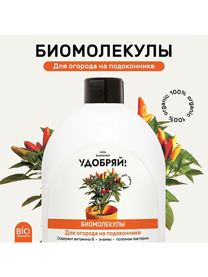 Удобрение Биомолекулы, для огорода на подоконнике, 400 мл, Удобряй!