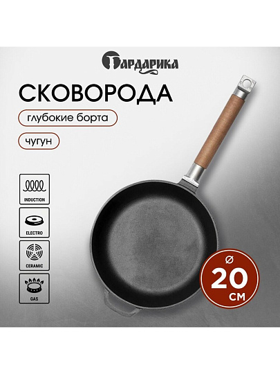 Сковорода чугун, 20 см, Гардарика, съемная ручка, с деревянной ручкой, индукция, 0120