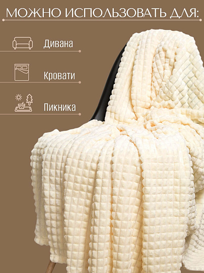 Плед 2-спальный, 180х200 см, велсофт жаккард, 100% полиэстер, Silvano, Монако Квадраты, глазурь, SQF-180-9