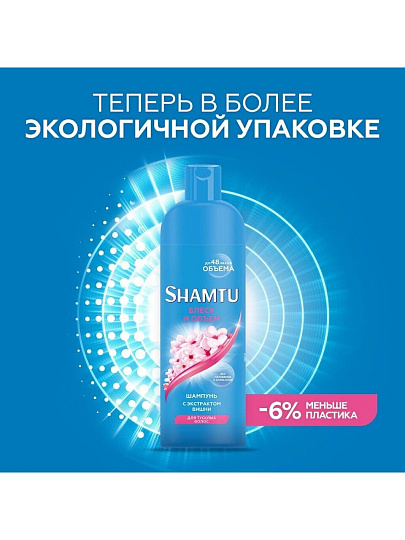 Шампунь Shamtu, Блеск и объем с экстрактом японской вишни, для окрашенных волос, 500 мл