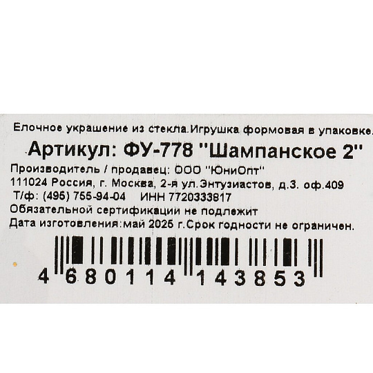 Елочное украшение Шампанское 2, 13.5 см, стекло, ФУ-778