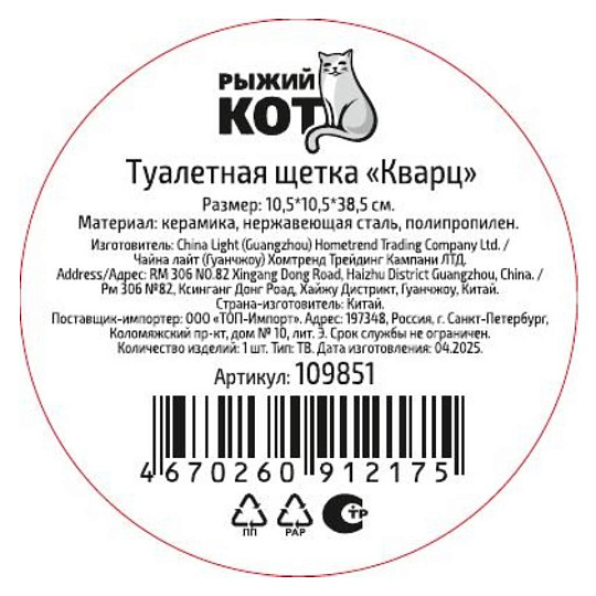 Ерш для туалета Рыжий кот, Кварц ТВ, напольный, 10.5х10.5х38.5 см, керамика, 109851