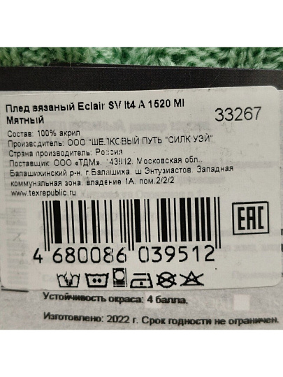 Плед 1.5-спальный, 150х200 см, акрил, 100% полиэстер, Eclair, Вязаный, мятный, 33 267