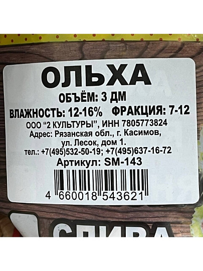 Щепа для коптильни 0.4 кг, ольха, Шашлык-машлык, SM-143