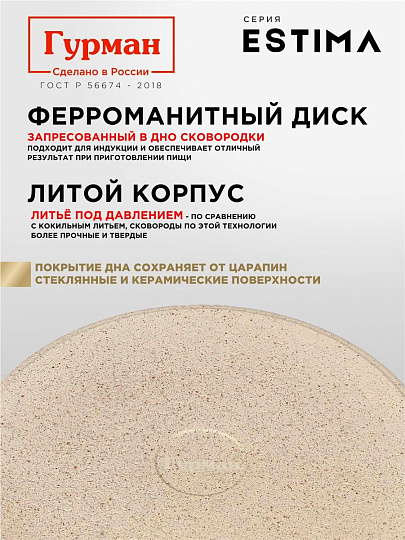 Сковорода литой алюминий, 28 см, антипригарное покрытие, Гурман, Estima, бежевая, индукция, ГМ2801 ЭБИ