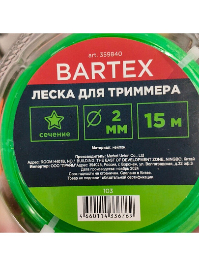Леска для триммера 1.6 мм, 15 м, звезда, Bartex, зеленая