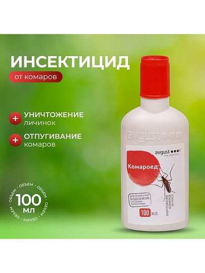 Инсектицид Комароед, от комаров, для обработки территории, жидкость, 100 мл, Avgust