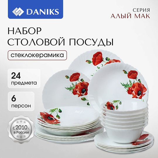 Сервиз столовый стеклокерамика, 24 предмета, на 6 персон, Daniks, Алый мак