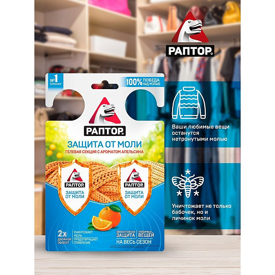 Репеллент от моли, гелевая секция, с ароматом апельсина, Раптор, Двойной эффект, RPT0005