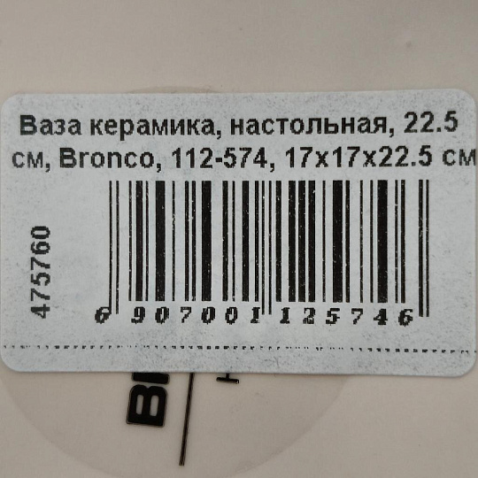 Ваза керамика, настольная, 22.5 см, Bronco, 112-574, 17х17х22.5 см