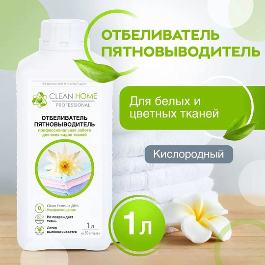 Отбеливатель-пятновыводитель Clean Home, 1 л, для цветных и белых вещей