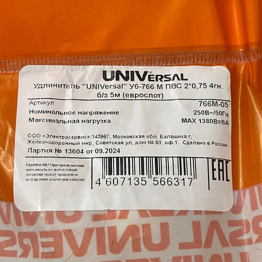 Удлинитель бытовой 4 гнезда, 5 м, ПВС, 2х0.75 мм², без заземления, UNIVersal, У6, 766М-05