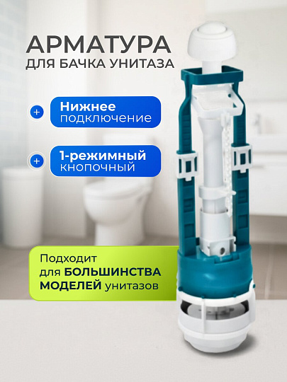 Арматура для бачка унитаза нижняя, 1/2", однорежимная, кнопочная, белая, Инкоэр, СБкпм-НпрНРФ-Б-В Р