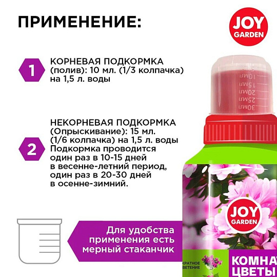 Удобрение Комнатные цветы, для обильного цветения, минеральное, жидкость, 250 мл, Joy