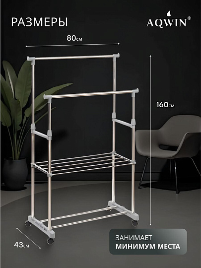 Вешалка напольная 80х43х160 см, Aqwin, металл, с колесами, телескопическая, 40 кг, VSY20, серая