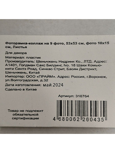 Фоторамка-коллаж на 9 фото, 53х53 см, фото 10х15 см, пластик, Листья, Y3-1584