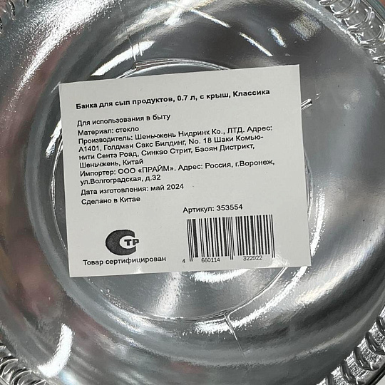 Банка для сыпучих продуктов, стекло, 0.7 л, с крышкой, Классика, Y4-3574