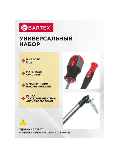 Набор отверток 8 предметов, Bartex, трехкомпонентная ручка, CrV
