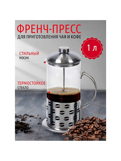 Френч-пресс 1 л, стекло, нержавеющая сталь, Daniks, Кофе