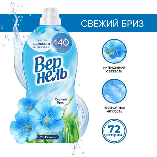 Кондиционер для белья Вернель, 1.82 л, Свежий бриз