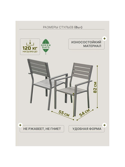 Мебель садовая Green Days, Эллада, серая, стол, 140х70х70 см, 6 стульев, 120 кг, YTCT009-1