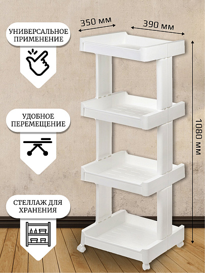 Полка универсальная, пластик, 4 секции, 39х35х108 см, на колесах, белая, SPE34381-1