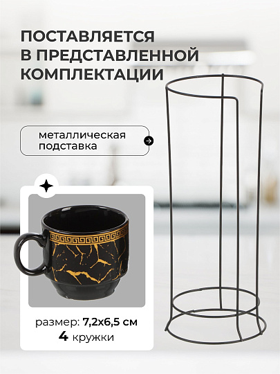 Кружка керамика, 4 шт, 160 мл, Греческий узор, Y4-5346, черная, металлическая подставка