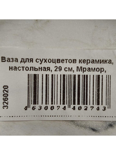 Ваза для сухоцветов керамика, настольная, 29 см, Мрамор, Y6-2272