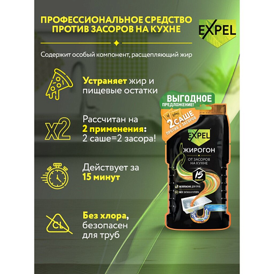 Средство от засоров Expel, Жирогон, саше, 50 г, 2 шт