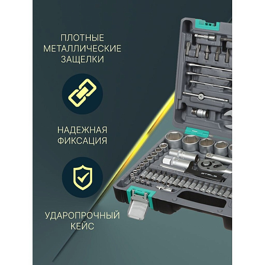 Набор слесарных инструментов Stels, 14105, 1/2", 1/4", сталь, кейс, 82 предмета