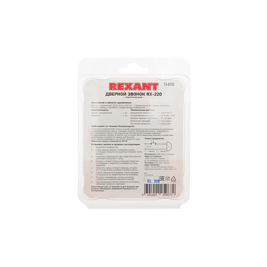 Звонок дверной электрический, 220 Вт, Rexant, 73-0100