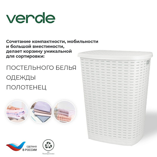 Корзина для белья, 50 л, 43х35х53 см, прямоугольная, пластик, белая, Verde, Roso, 36920