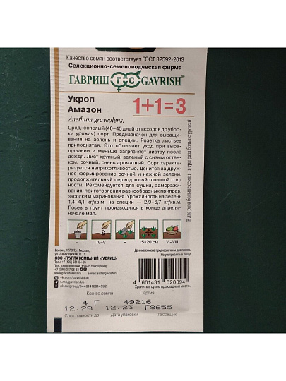 Семена Укроп, Амазон, 4 г, 1+1, цветная упаковка, Гавриш