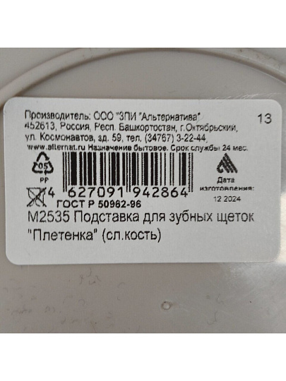 Стакан для зубных щеток, пластик, слоновая кость, Альтернатива, Плетенка, М2535