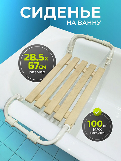 Сиденье на ванну 5-реечное, дерево, металл, 28.5х67 см, с обрезиненным креплением, раздвижное, Nika, СВ3