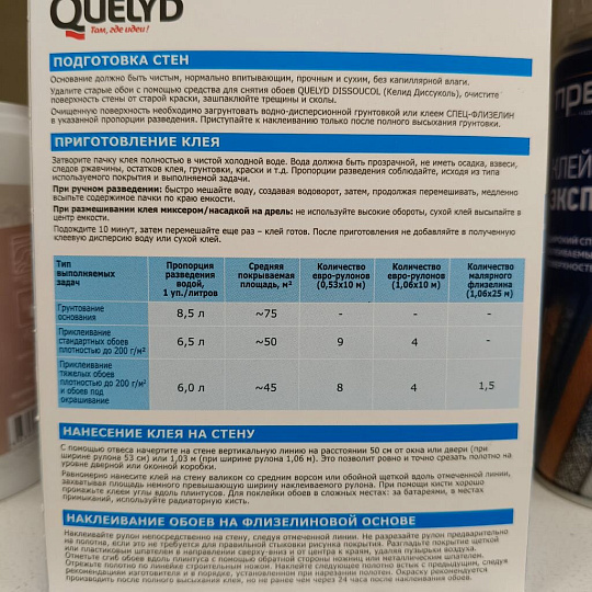 Клей для флизелиновых обоев, Quelyd, Спец-Флезилин, 50 кв.м., 300 г, 50035125