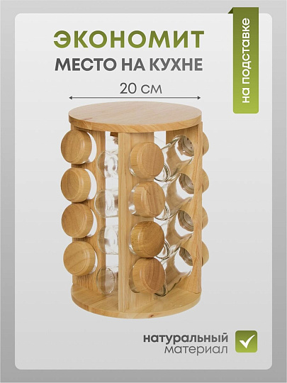 Набор для специй стекло, дерево, 16 шт, на подставке, бежевый, Y3-1138