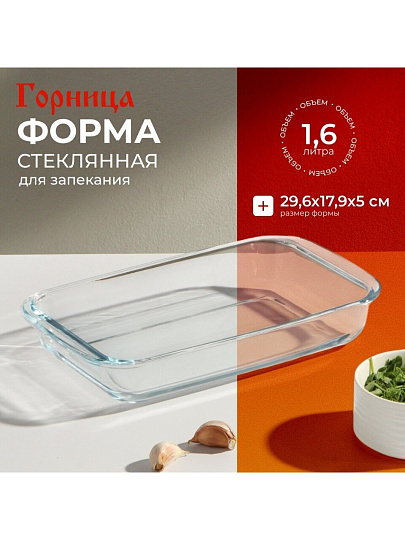 Форма для запекания стекло, 17.9х29.6х5 см, 1.6 л, прямоугольная, с ручками, Горница, Ф2161