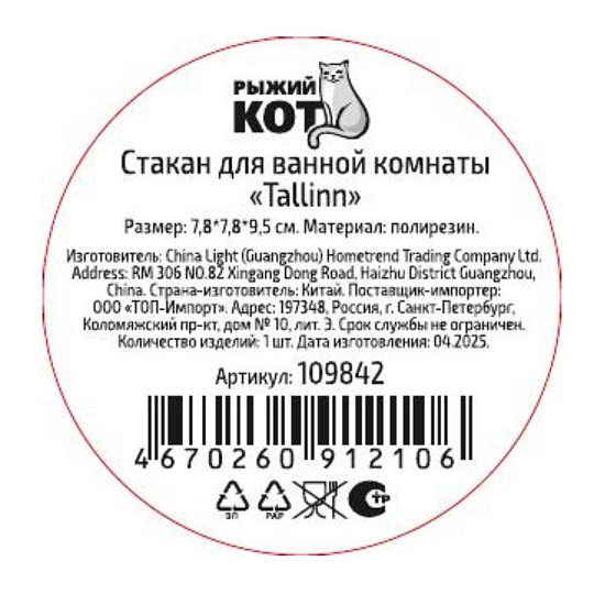 Стакан для ванной комнаты 7.8х7.8х9.5 см, полирезина, Рыжий кот, Tallin, 109842