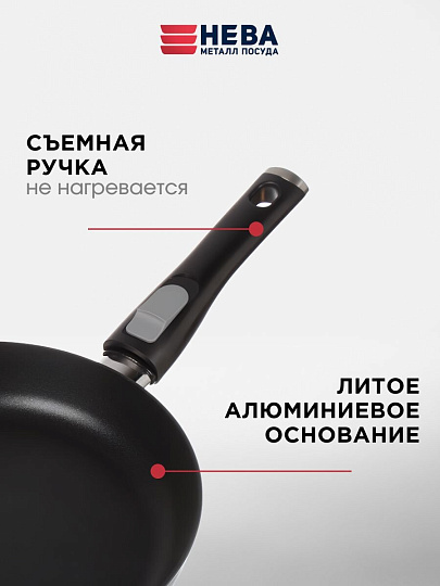 Сковорода литой алюминий, 26 см, антипригарное покрытие, Нева Металл Посуда, Pro, съемная ручка