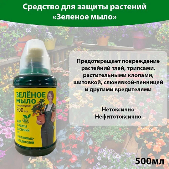 Инсектицид Зеленое мыло, жидкость, 500 мл, с мерным стаканчиком